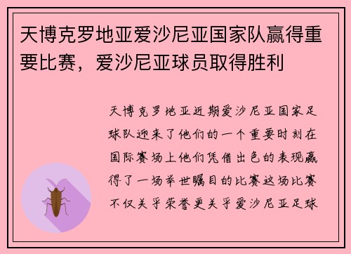 天博克罗地亚爱沙尼亚国家队赢得重要比赛，爱沙尼亚球员取得胜利