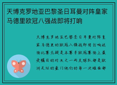 天博克罗地亚巴黎圣日耳曼对阵皇家马德里欧冠八强战即将打响