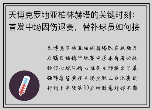 天博克罗地亚柏林赫塔的关键时刻：首发中场因伤退赛，替补球员如何接过重任？ - 副本