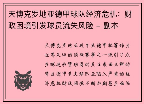 天博克罗地亚德甲球队经济危机：财政困境引发球员流失风险 - 副本