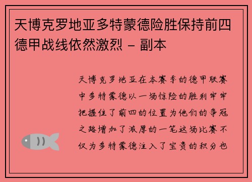 天博克罗地亚多特蒙德险胜保持前四德甲战线依然激烈 - 副本