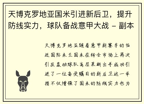 天博克罗地亚国米引进新后卫，提升防线实力，球队备战意甲大战 - 副本