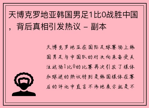 天博克罗地亚韩国男足1比0战胜中国，背后真相引发热议 - 副本