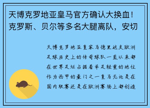天博克罗地亚皇马官方确认大换血！克罗斯、贝尔等多名大腿离队，安切洛蒂展现强硬手腕 - 副本