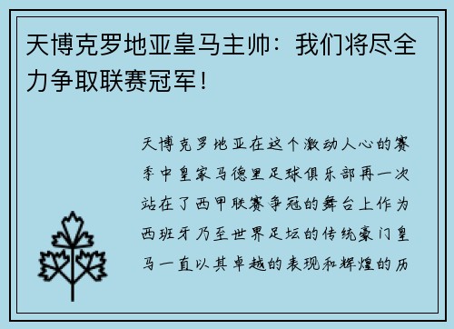天博克罗地亚皇马主帅：我们将尽全力争取联赛冠军！