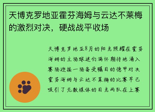 天博克罗地亚霍芬海姆与云达不莱梅的激烈对决，硬战战平收场