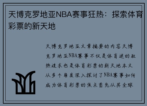 天博克罗地亚NBA赛事狂热：探索体育彩票的新天地