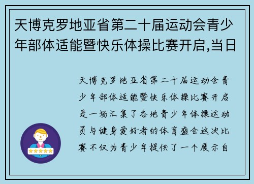 天博克罗地亚省第二十届运动会青少年部体适能暨快乐体操比赛开启,当日 - 副本