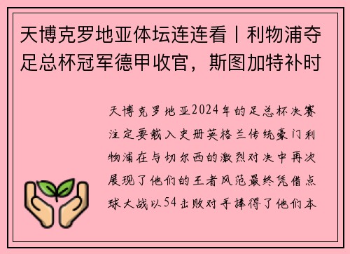 天博克罗地亚体坛连连看丨利物浦夺足总杯冠军德甲收官，斯图加特补时绝杀