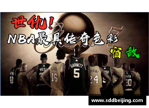 天博克罗地亚NBA牛马盘点：传奇球星与历史经典一览