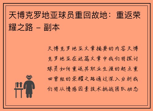 天博克罗地亚球员重回故地：重返荣耀之路 - 副本