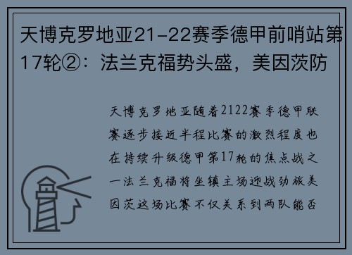 天博克罗地亚21-22赛季德甲前哨站第17轮②：法兰克福势头盛，美因茨防守 - 副本