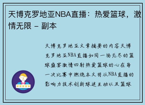 天博克罗地亚NBA直播：热爱篮球，激情无限 - 副本