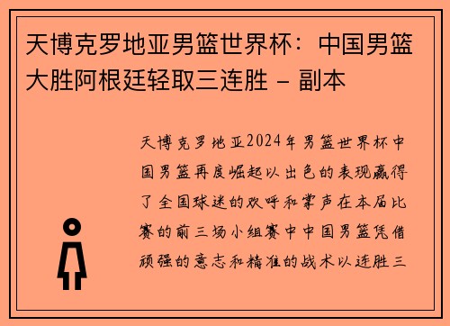 天博克罗地亚男篮世界杯：中国男篮大胜阿根廷轻取三连胜 - 副本