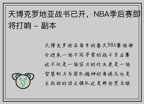 天博克罗地亚战书已开，NBA季后赛即将打响 - 副本