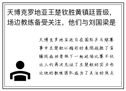 天博克罗地亚王楚钦胜黄镇廷晋级，场边教练备受关注，他们与刘国梁是什么关系？ - 副本