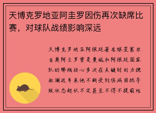 天博克罗地亚阿圭罗因伤再次缺席比赛，对球队战绩影响深远