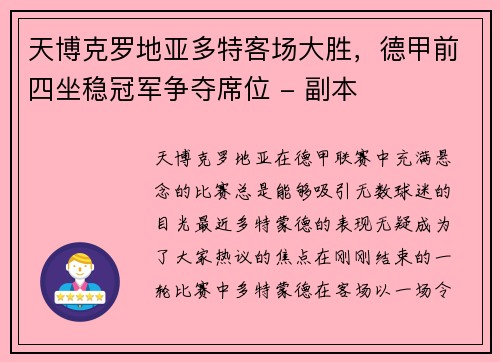 天博克罗地亚多特客场大胜，德甲前四坐稳冠军争夺席位 - 副本