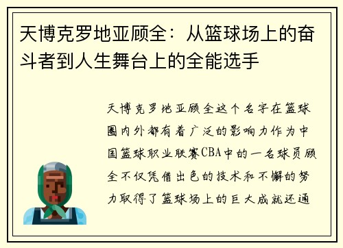 天博克罗地亚顾全：从篮球场上的奋斗者到人生舞台上的全能选手