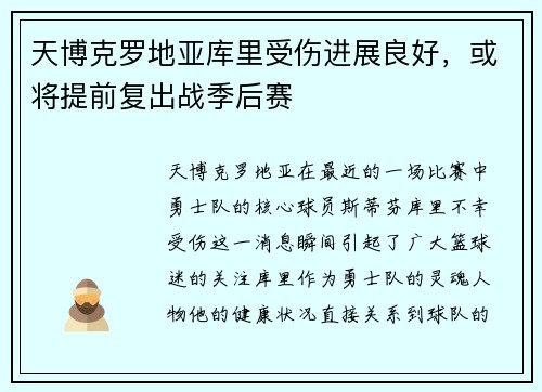 天博克罗地亚库里受伤进展良好，或将提前复出战季后赛