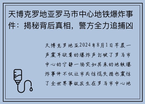 天博克罗地亚罗马市中心地铁爆炸事件：揭秘背后真相，警方全力追捕凶手 - 副本