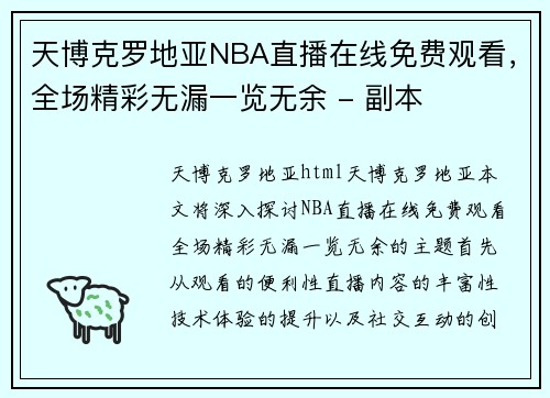 天博克罗地亚NBA直播在线免费观看，全场精彩无漏一览无余 - 副本