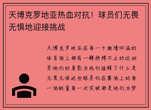 天博克罗地亚热血对抗！球员们无畏无惧地迎接挑战