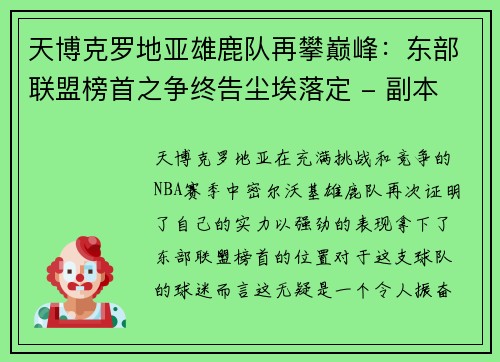 天博克罗地亚雄鹿队再攀巅峰：东部联盟榜首之争终告尘埃落定 - 副本