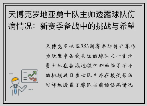天博克罗地亚勇士队主帅透露球队伤病情况：新赛季备战中的挑战与希望
