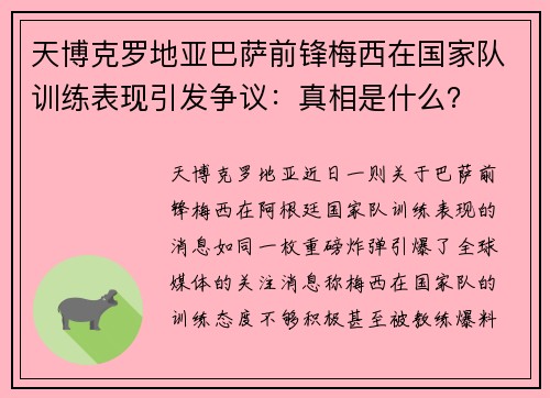 天博克罗地亚巴萨前锋梅西在国家队训练表现引发争议：真相是什么？
