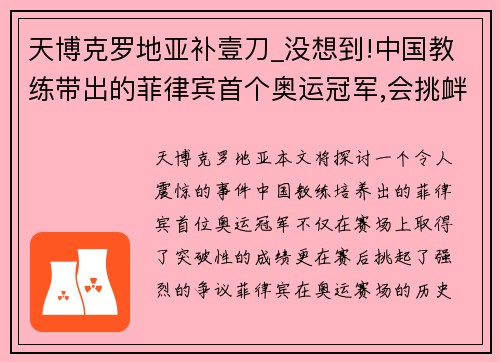 天博克罗地亚补壹刀_没想到!中国教练带出的菲律宾首个奥运冠军,会挑衅 - 副本