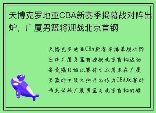 天博克罗地亚CBA新赛季揭幕战对阵出炉，广厦男篮将迎战北京首钢