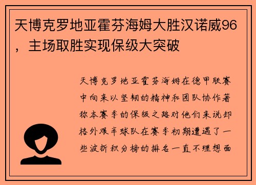 天博克罗地亚霍芬海姆大胜汉诺威96，主场取胜实现保级大突破