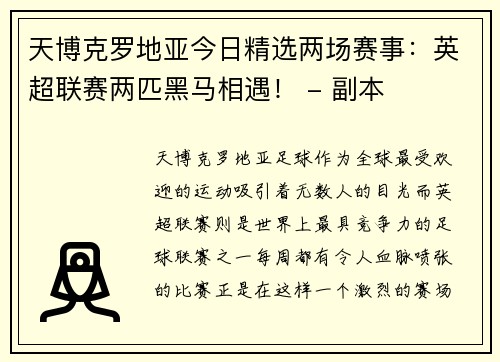 天博克罗地亚今日精选两场赛事：英超联赛两匹黑马相遇！ - 副本