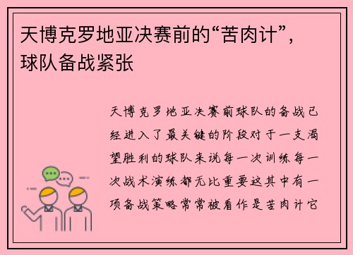 天博克罗地亚决赛前的“苦肉计”，球队备战紧张