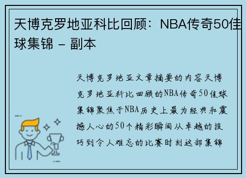 天博克罗地亚科比回顾：NBA传奇50佳球集锦 - 副本