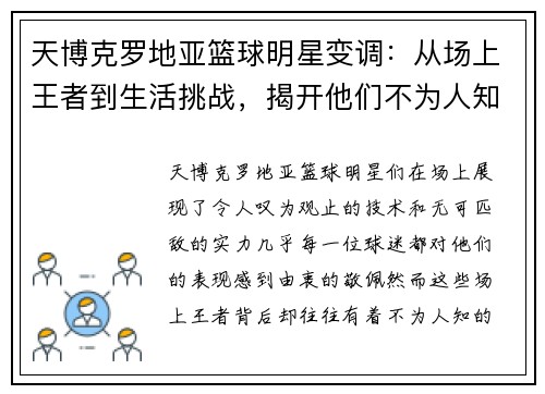 天博克罗地亚篮球明星变调：从场上王者到生活挑战，揭开他们不为人知的一面