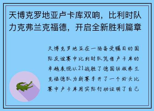 天博克罗地亚卢卡库双响，比利时队力克弗兰克福德，开启全新胜利篇章