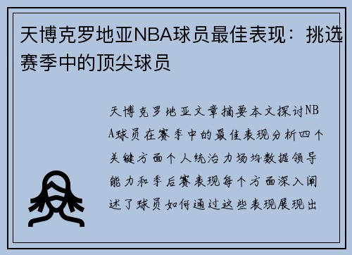 天博克罗地亚NBA球员最佳表现：挑选赛季中的顶尖球员