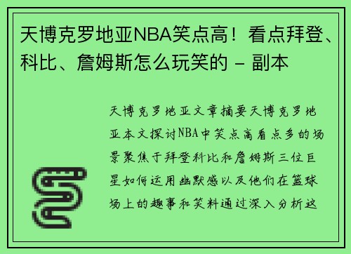 天博克罗地亚NBA笑点高！看点拜登、科比、詹姆斯怎么玩笑的 - 副本