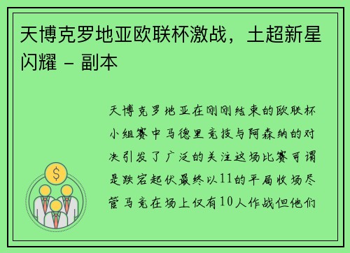 天博克罗地亚欧联杯激战，土超新星闪耀 - 副本