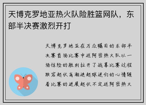 天博克罗地亚热火队险胜篮网队，东部半决赛激烈开打