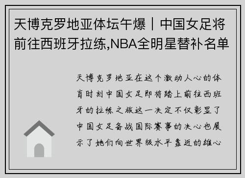 天博克罗地亚体坛午爆｜中国女足将前往西班牙拉练,NBA全明星替补名单出炉