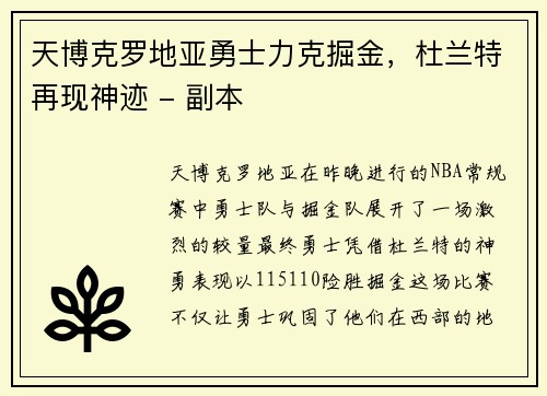 天博克罗地亚勇士力克掘金，杜兰特再现神迹 - 副本