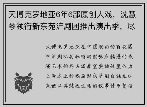 天博克罗地亚6年6部原创大戏，沈慧琴领衔新东苑沪剧团推出演出季，尽显沪剧魅力 - 副本 - 副本