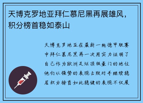天博克罗地亚拜仁慕尼黑再展雄风，积分榜首稳如泰山
