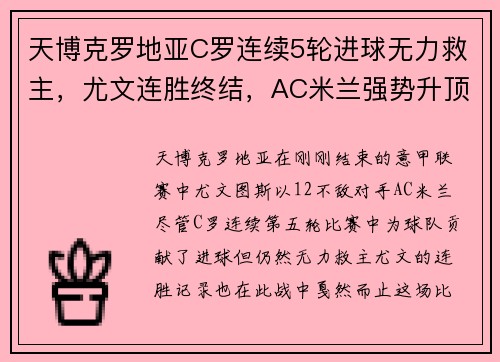 天博克罗地亚C罗连续5轮进球无力救主，尤文连胜终结，AC米兰强势升顶意甲榜首 - 副本 - 副本