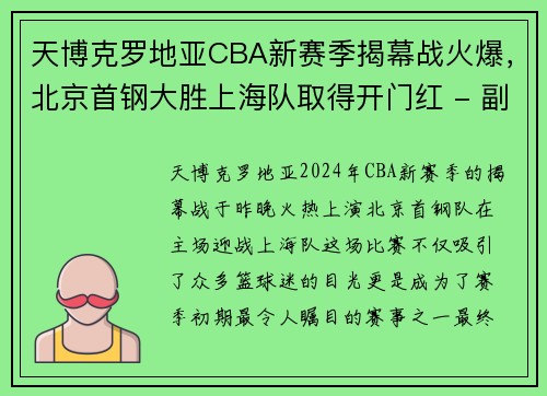 天博克罗地亚CBA新赛季揭幕战火爆，北京首钢大胜上海队取得开门红 - 副本