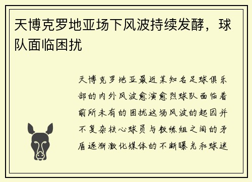 天博克罗地亚场下风波持续发酵，球队面临困扰