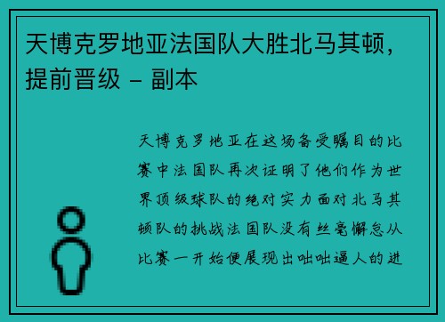天博克罗地亚法国队大胜北马其顿，提前晋级 - 副本